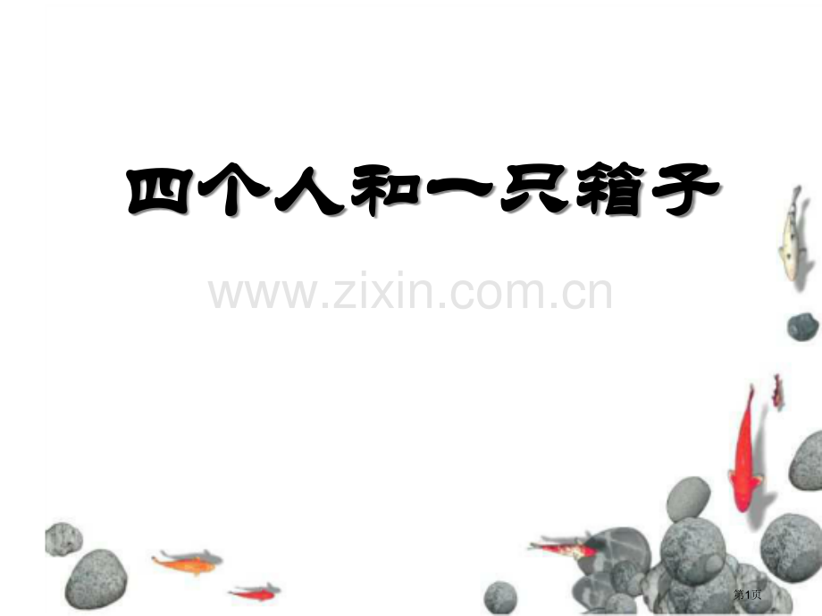四个人和一只箱子省公开课一等奖新名师优质课比赛一等奖课件.pptx_第1页