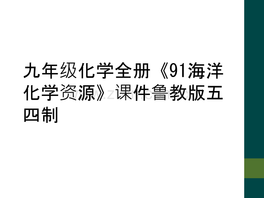 九年级化学全册《91海洋化学资源》课件鲁教版五四制.ppt_第1页