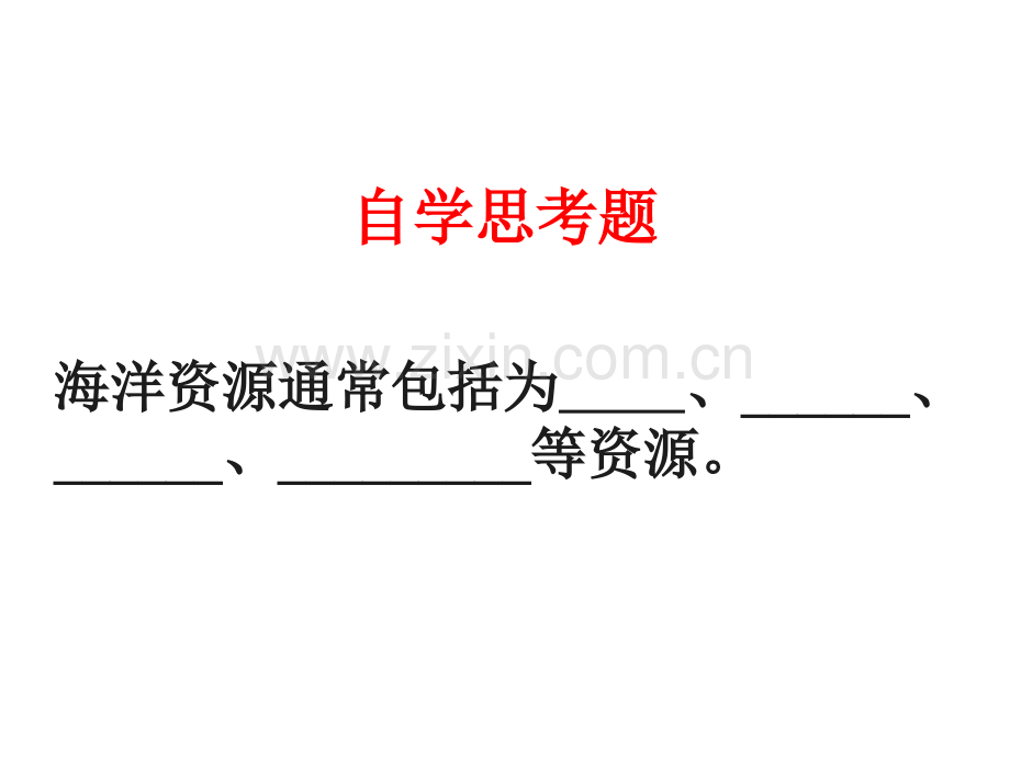 九年级化学全册《91海洋化学资源》课件鲁教版五四制.ppt_第2页