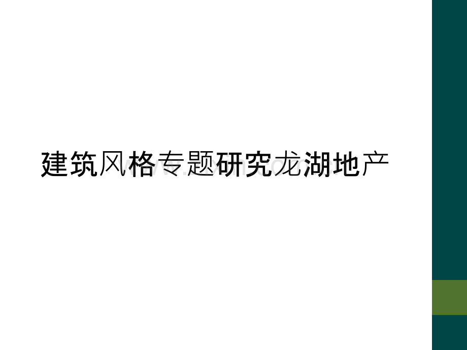 建筑风格专题研究龙湖地产.ppt_第1页
