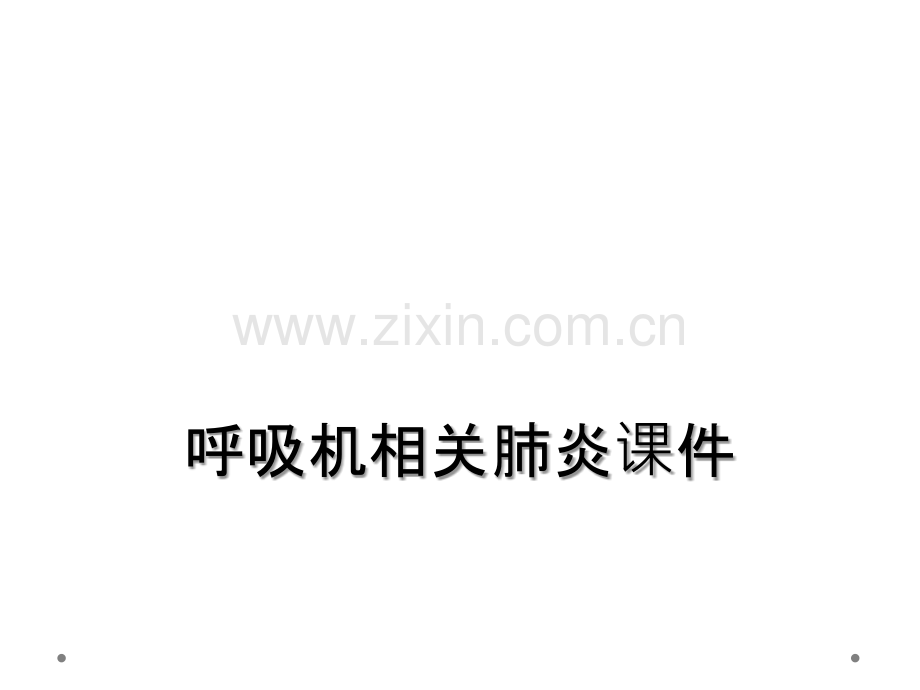 呼吸机相关肺炎课件.ppt_第1页