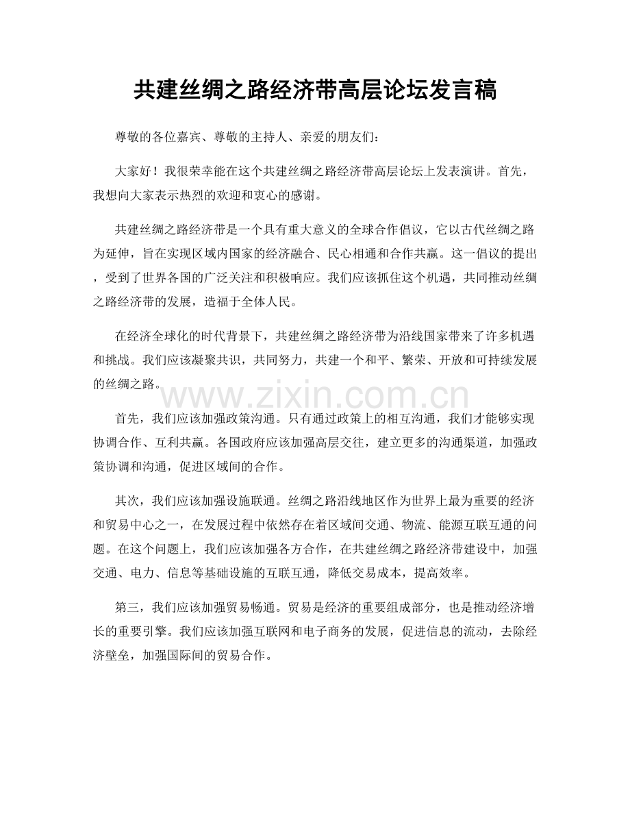 共建丝绸之路经济带高层论坛发言稿.docx_第1页