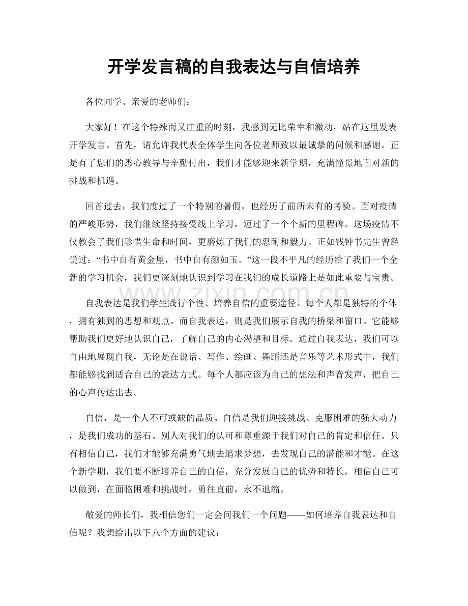开学发言稿的自我表达与自信培养.docx_第1页