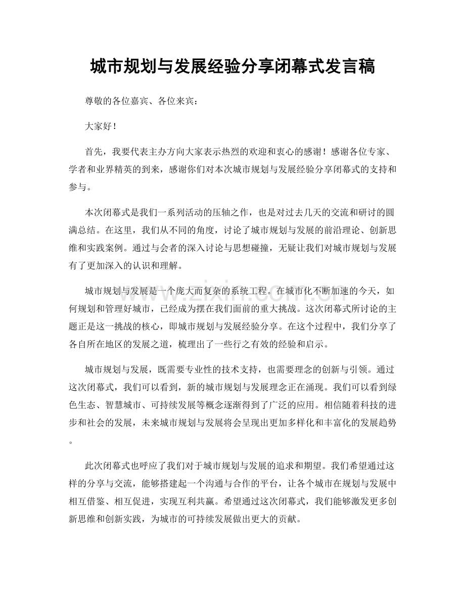 城市规划与发展经验分享闭幕式发言稿.docx_第1页