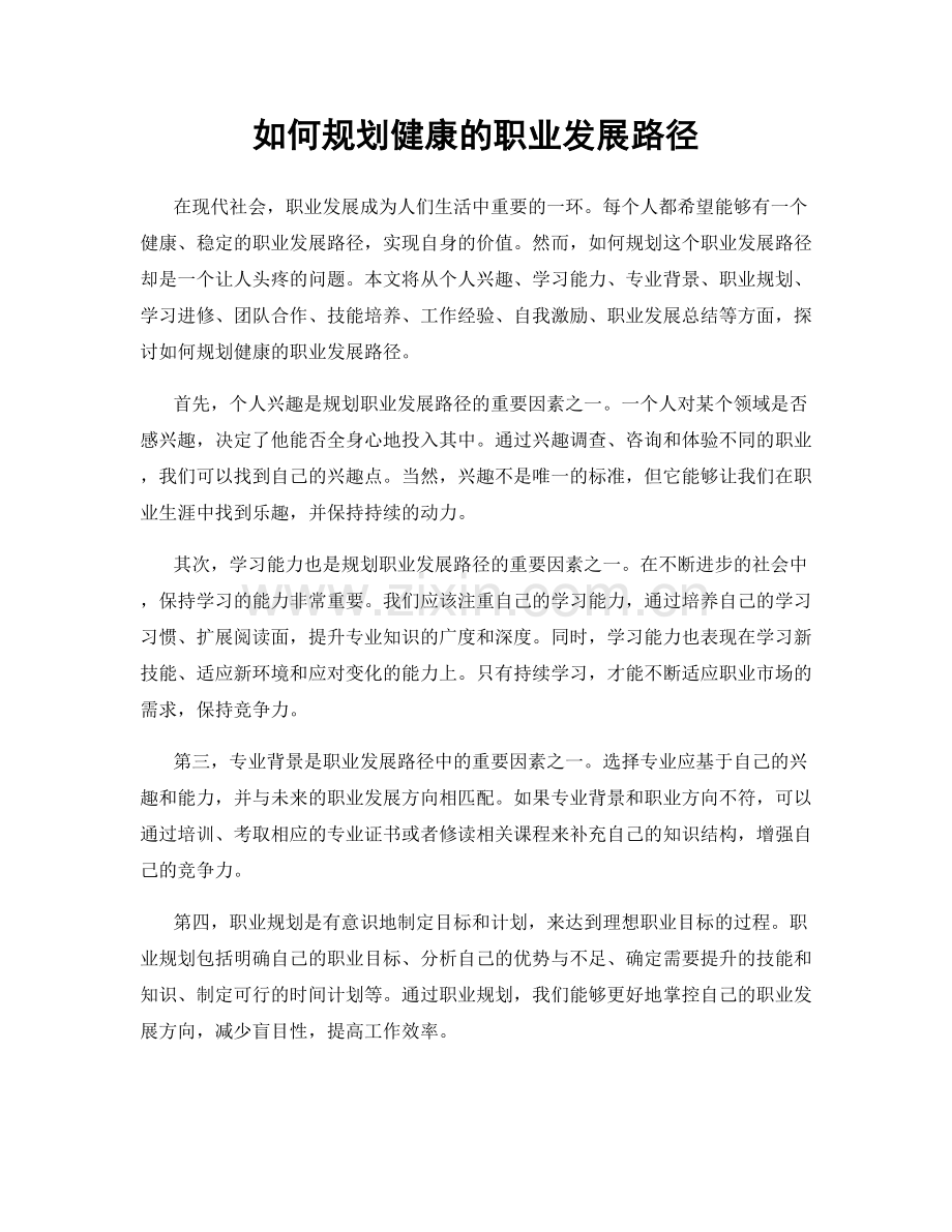 如何规划健康的职业发展路径.docx_第1页