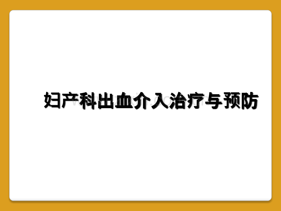 妇产科出血介入治疗与预防.ppt_第1页