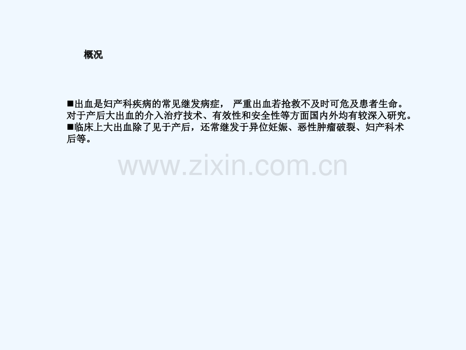 妇产科出血介入治疗与预防.ppt_第2页