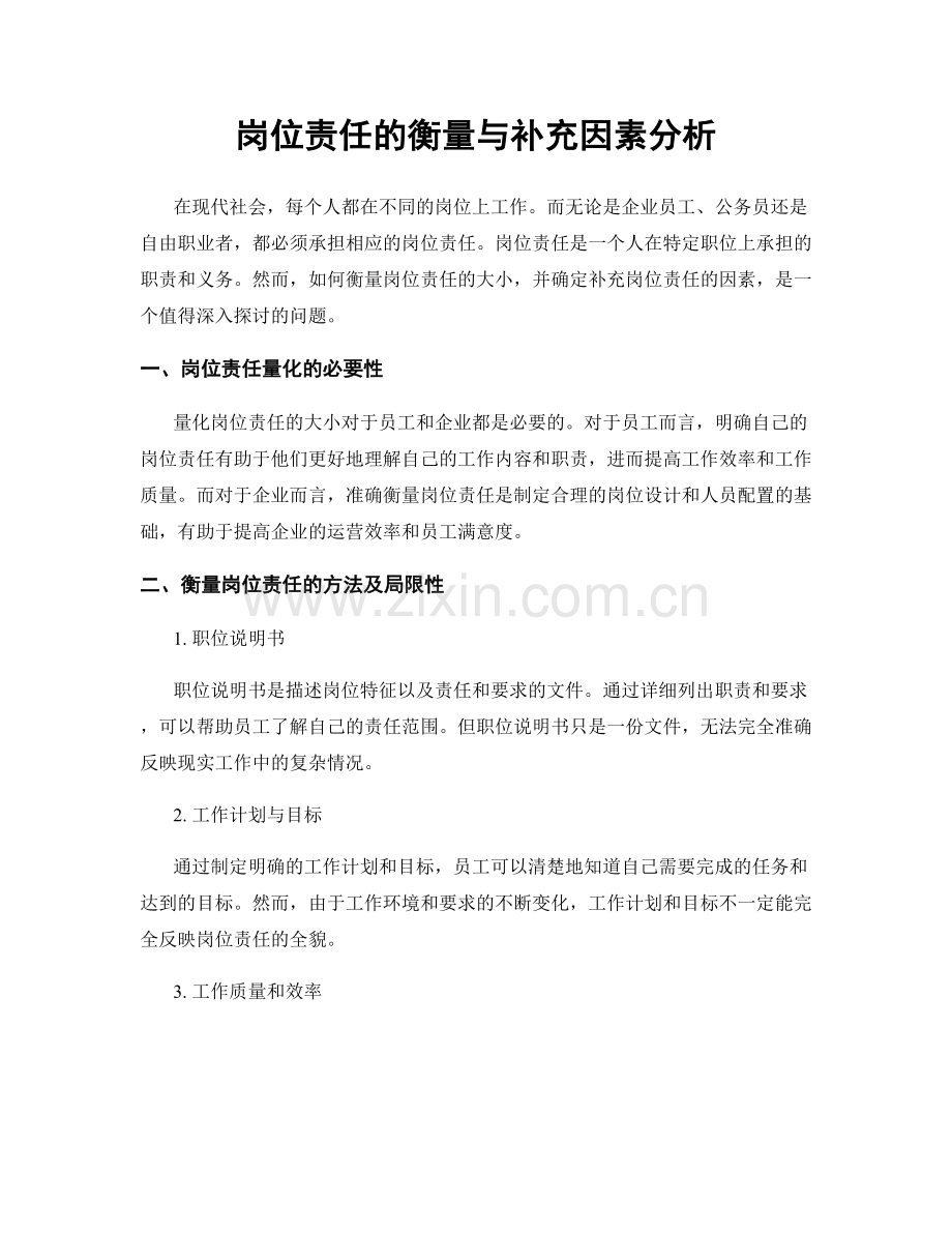 岗位责任的衡量与补充因素分析.docx_第1页