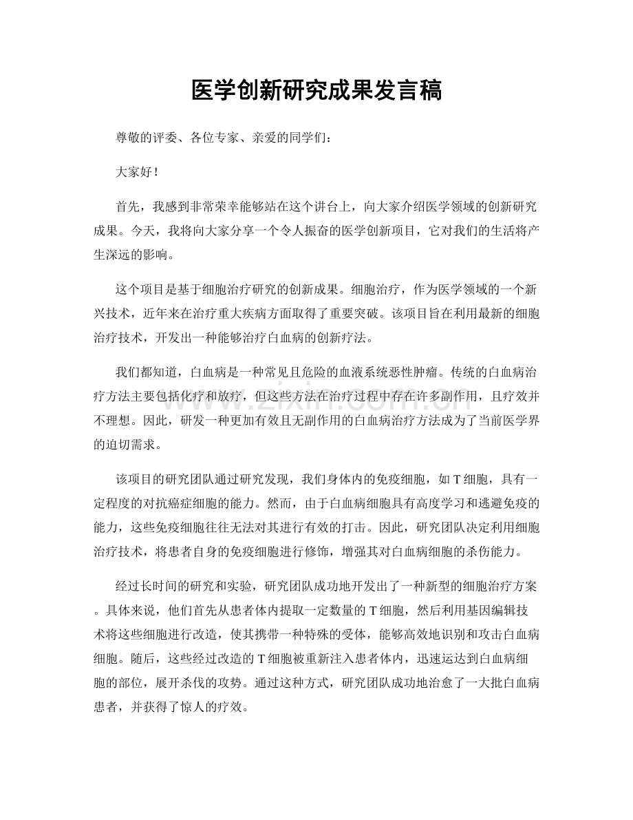 医学创新研究成果发言稿.docx_第1页