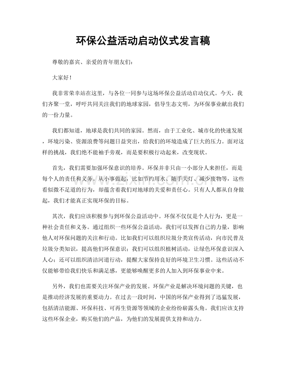 环保公益活动启动仪式发言稿.docx_第1页