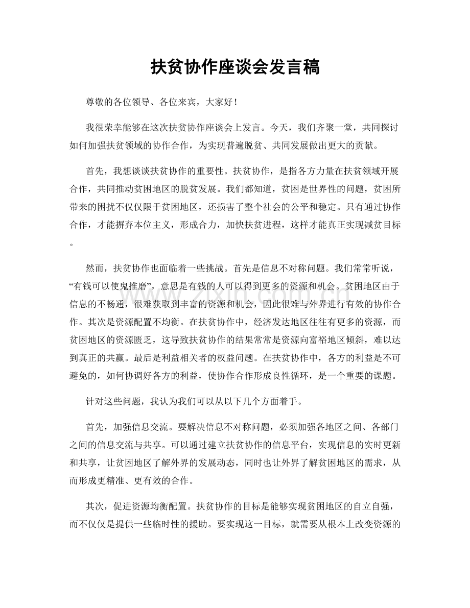 扶贫协作座谈会发言稿.docx_第1页