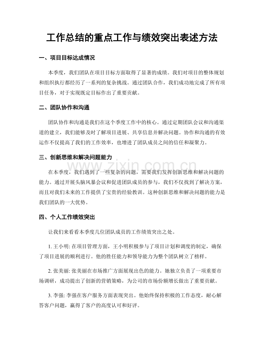 工作总结的重点工作与绩效突出表述方法.docx_第1页