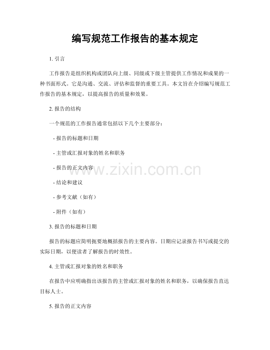 编写规范工作报告的基本规定.docx_第1页