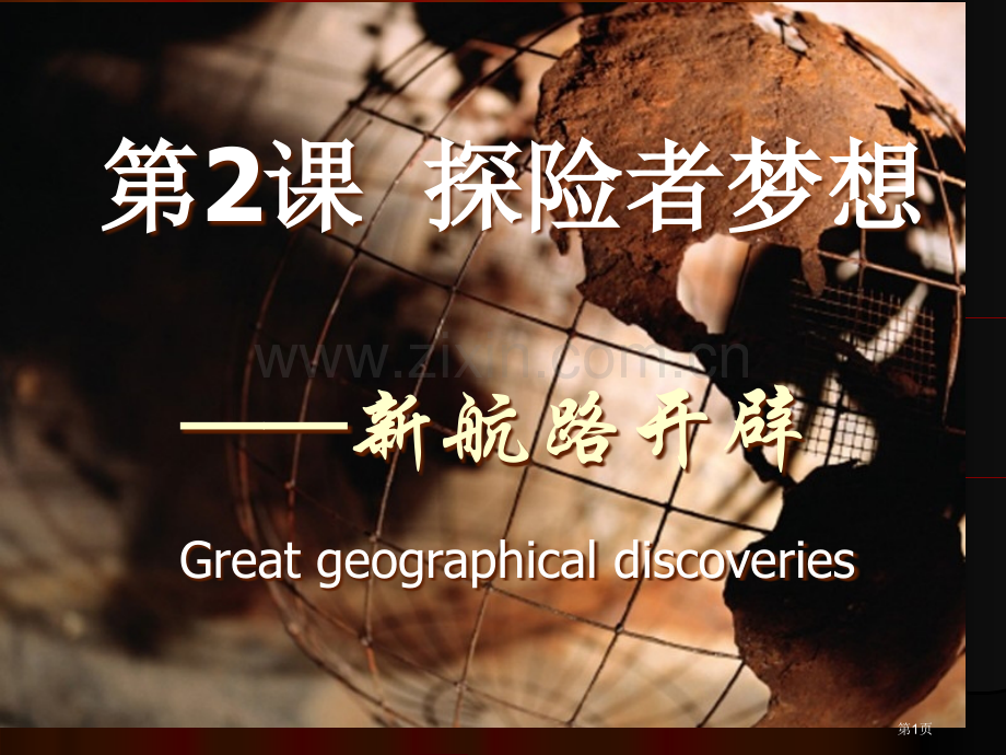 新航路的开辟Greatgeographicaldiscoveries新航路的开辟地理大发现市公开课一.pptx_第1页