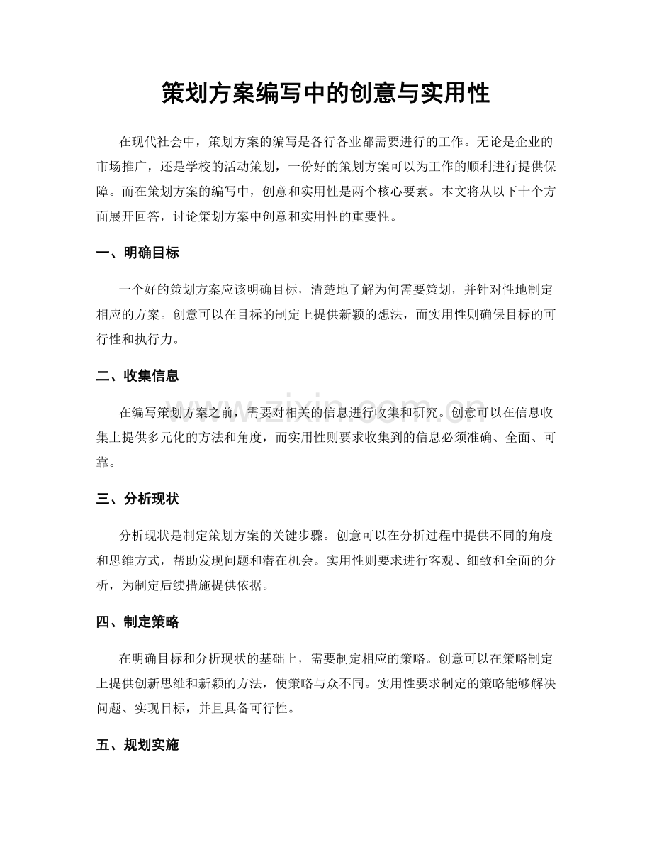 策划方案编写中的创意与实用性.docx_第1页