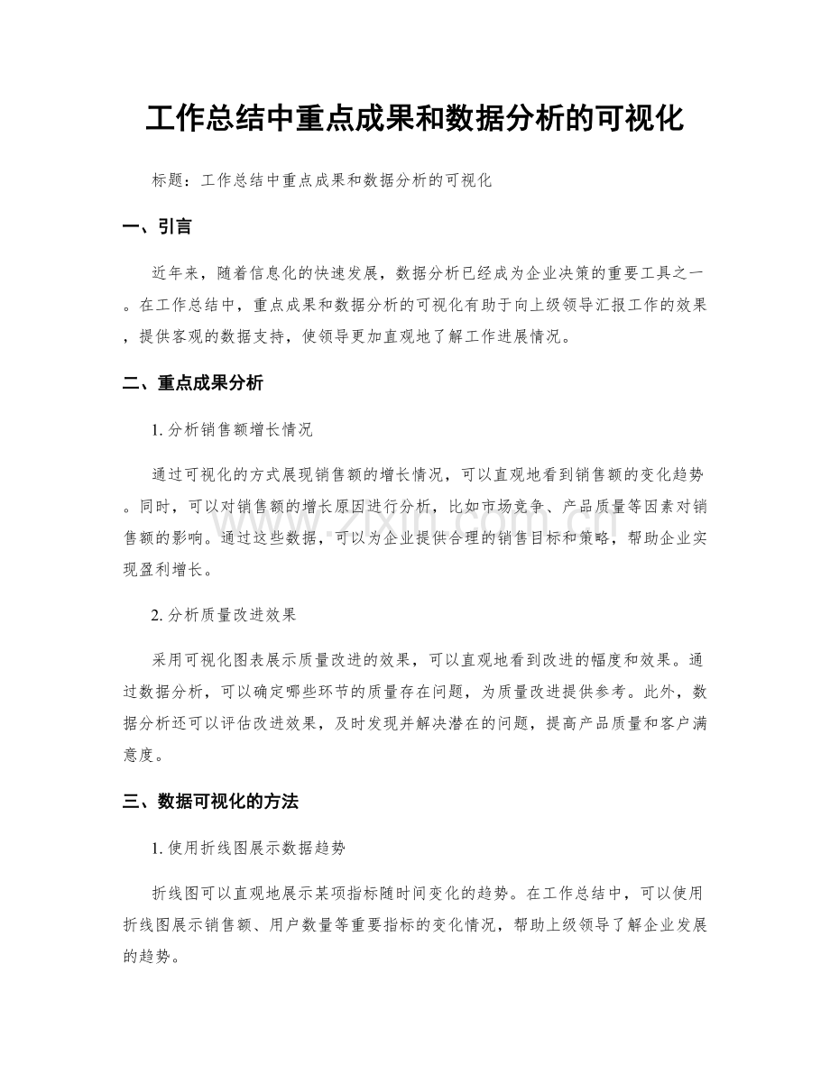 工作总结中重点成果和数据分析的可视化.docx_第1页