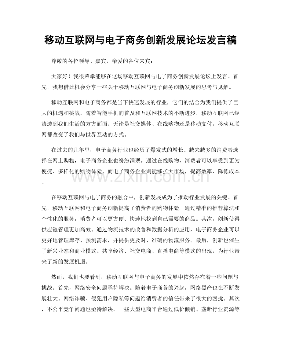 移动互联网与电子商务创新发展论坛发言稿.docx_第1页