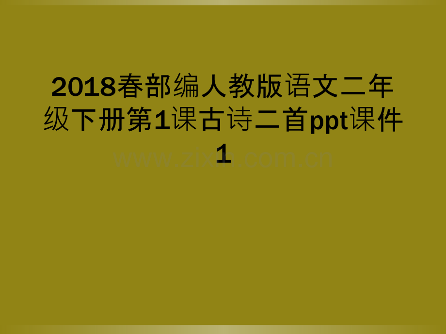 2018春部编人教版语文二年级下册第1课古诗二首ppt课件1.ppt_第1页
