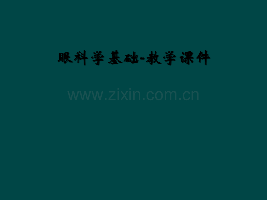 眼科学基础-教学课件.ppt_第1页