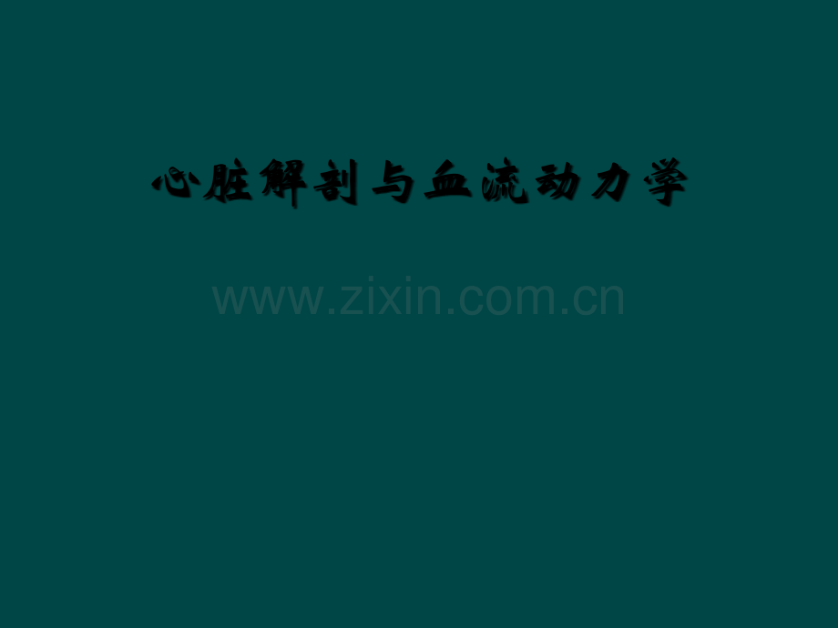 心脏解剖与血流动力学.ppt_第1页