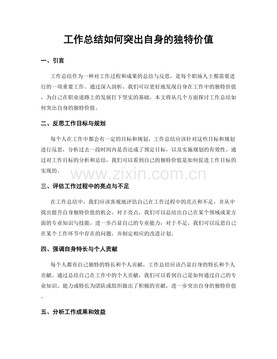 工作总结如何突出自身的独特价值.docx_第1页