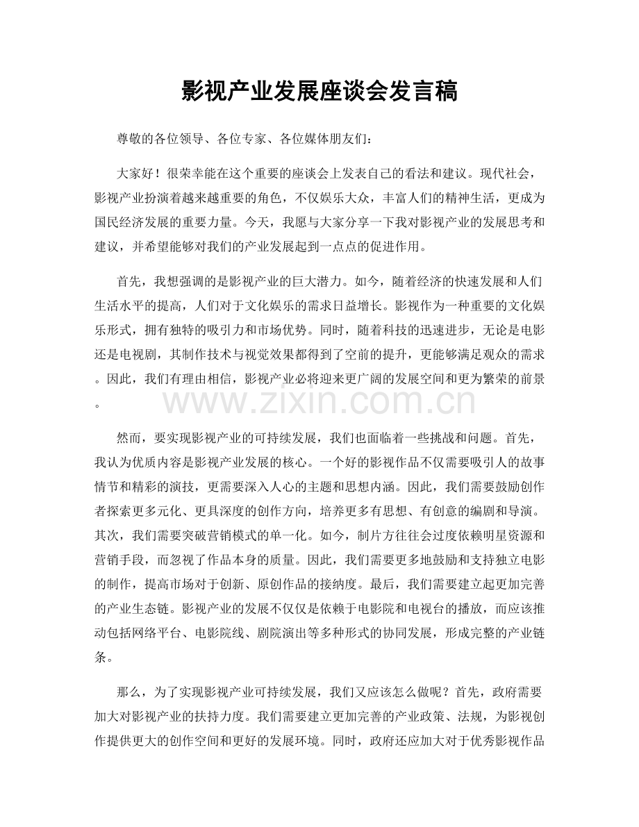 影视产业发展座谈会发言稿.docx_第1页