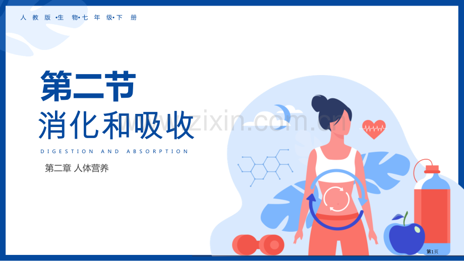 消化和吸收教学课件省公开课一等奖新名师优质课比赛一等奖课件.pptx_第1页