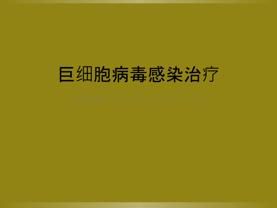 巨细胞病毒感染治疗.ppt_第1页