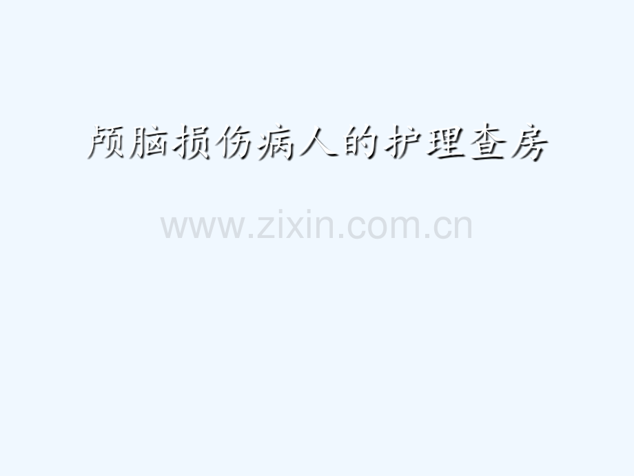 颅脑损伤护理查房图文.ppt_第1页