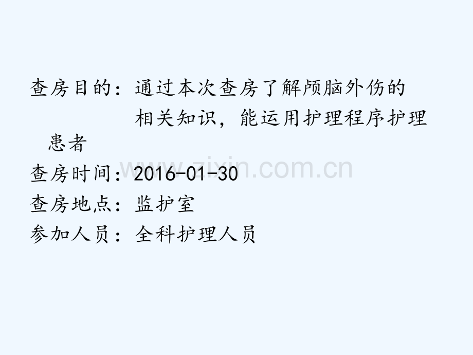 颅脑损伤护理查房图文.ppt_第2页