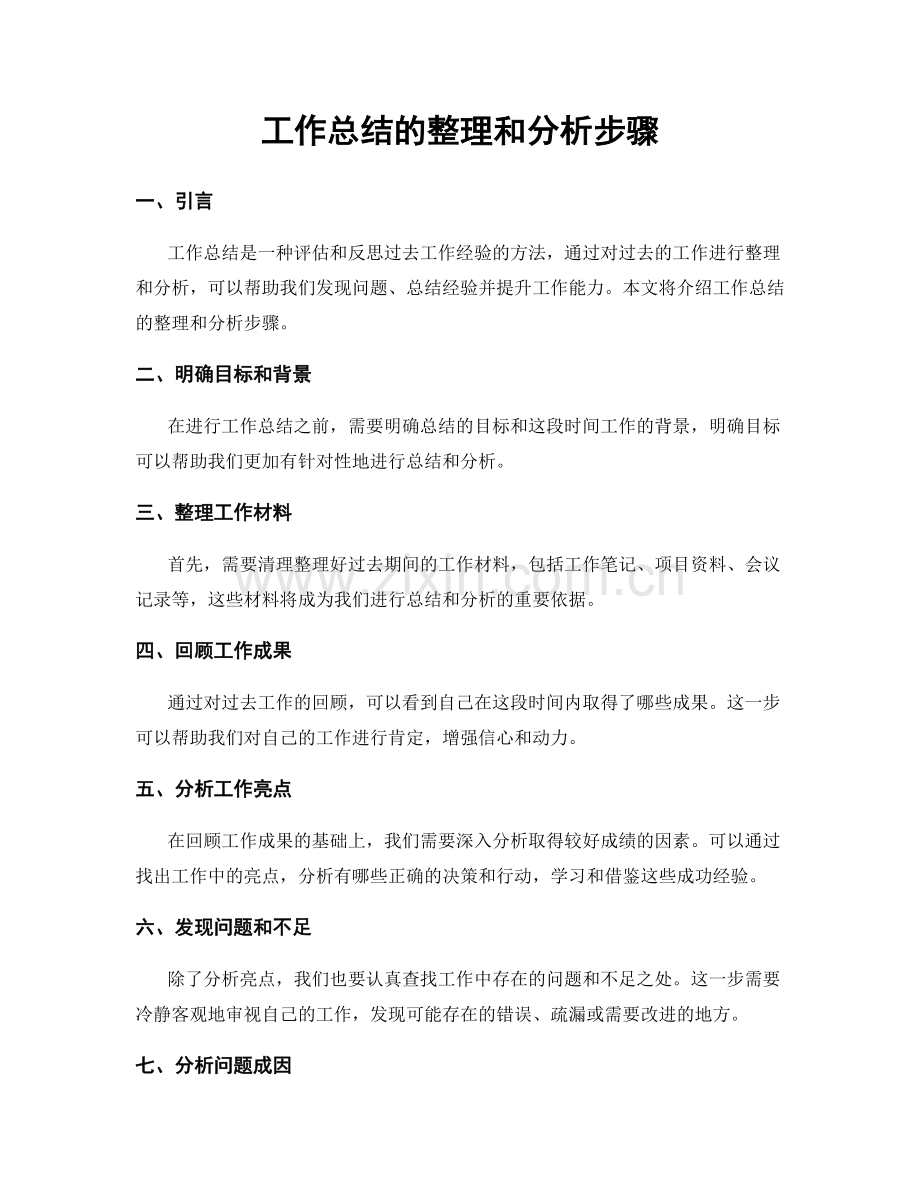 工作总结的整理和分析步骤.docx_第1页