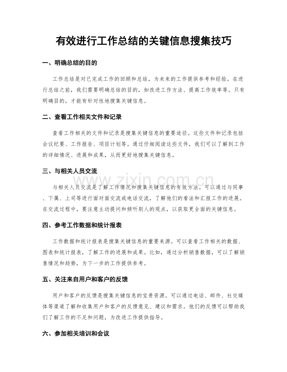 有效进行工作总结的关键信息搜集技巧.docx_第1页