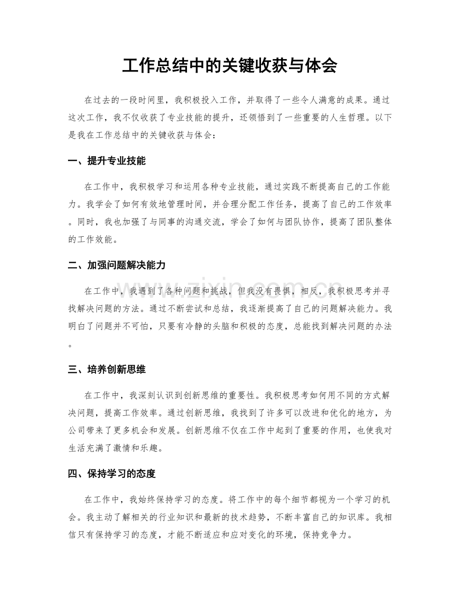 工作总结中的关键收获与体会.docx_第1页