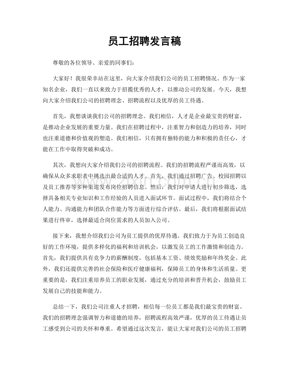 员工招聘发言稿.docx_第1页