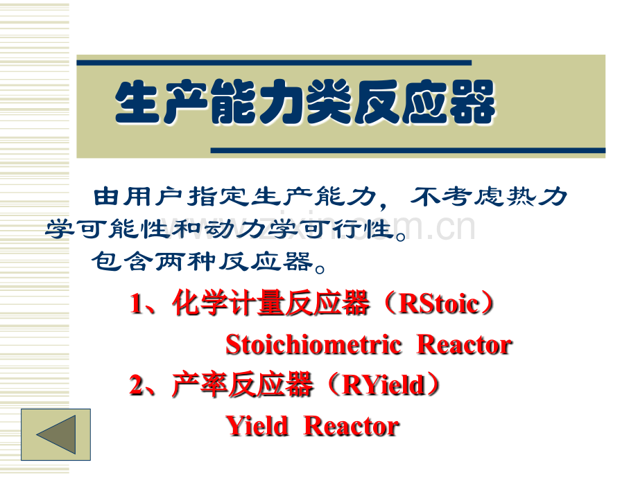 AspenPlu反应器模拟介绍PPT专业课件.ppt_第2页