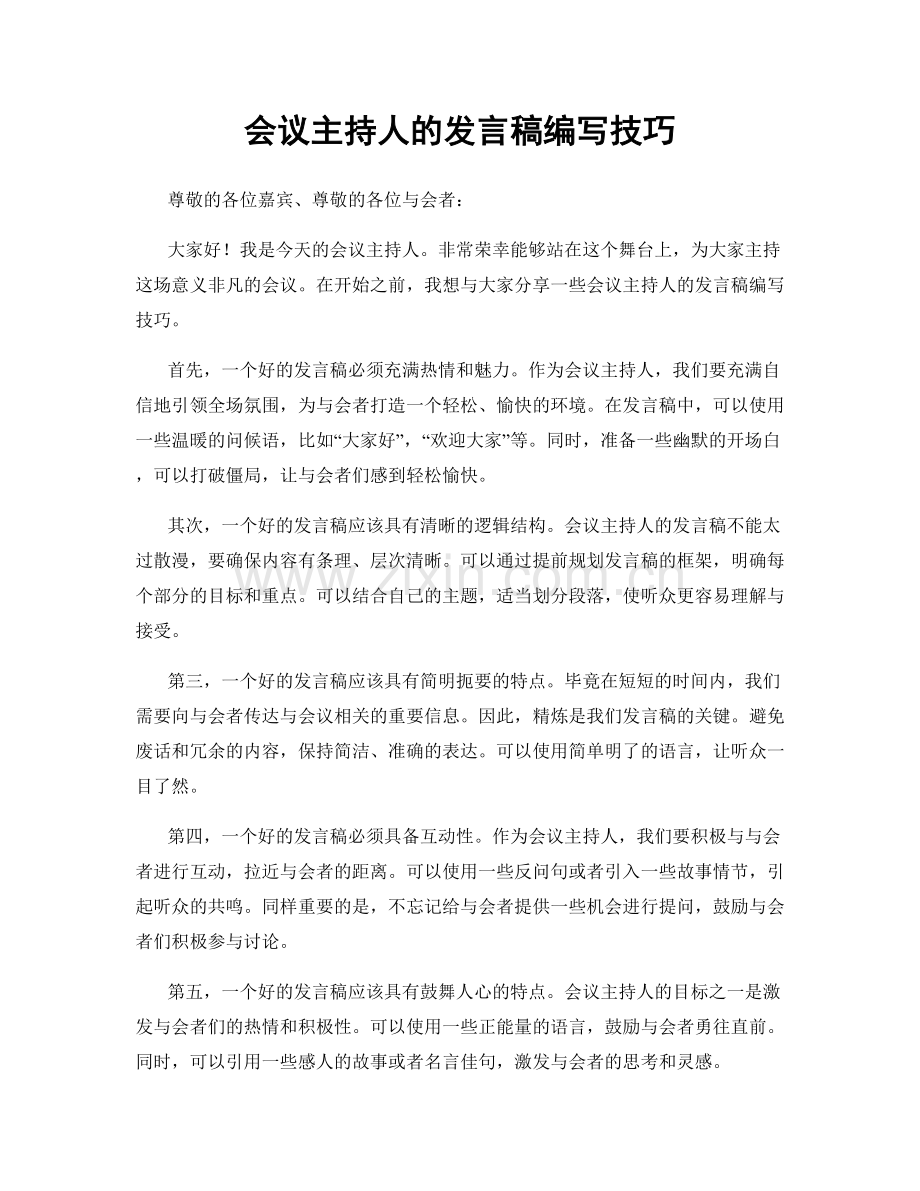 会议主持人的发言稿编写技巧.docx_第1页