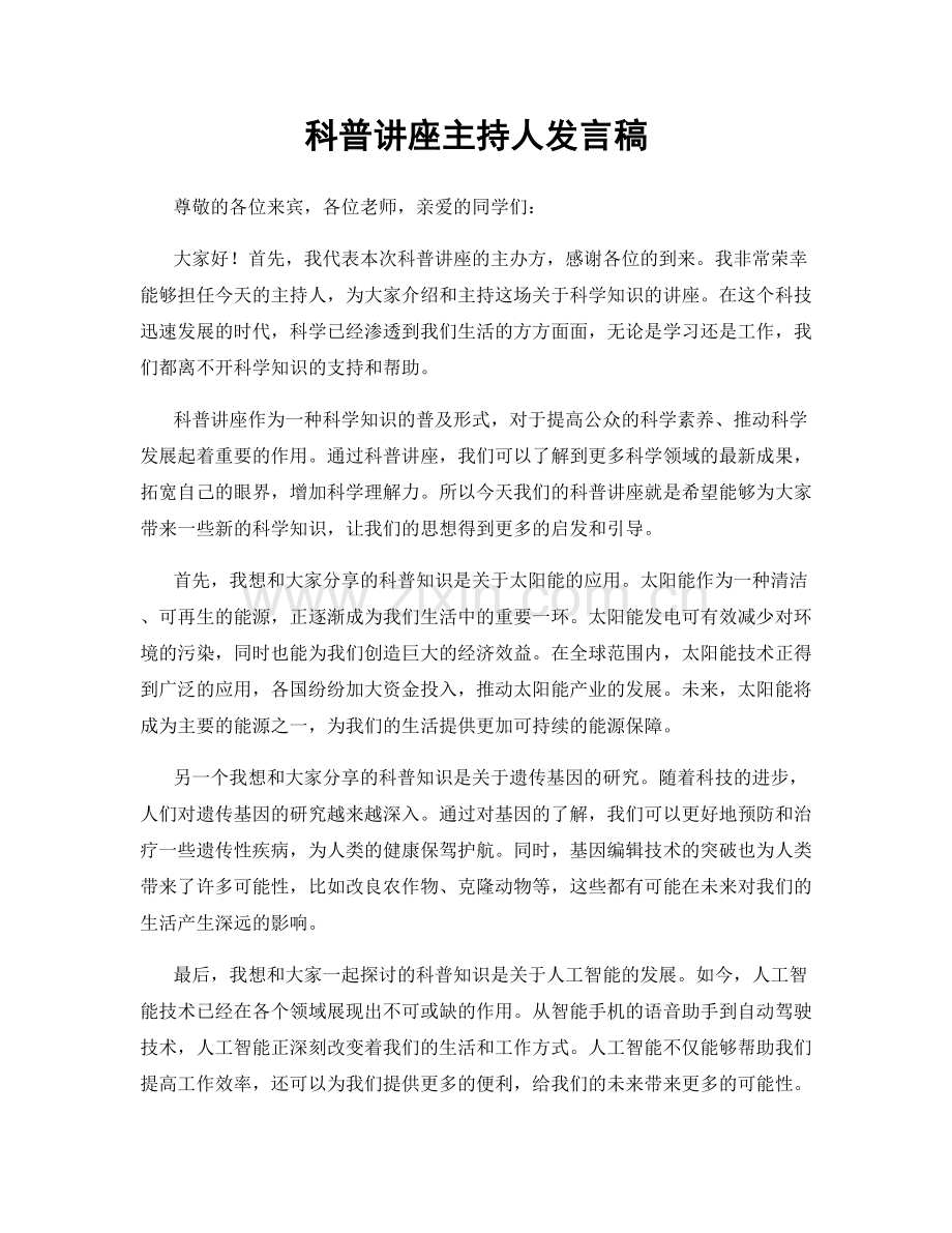 科普讲座主持人发言稿.docx_第1页