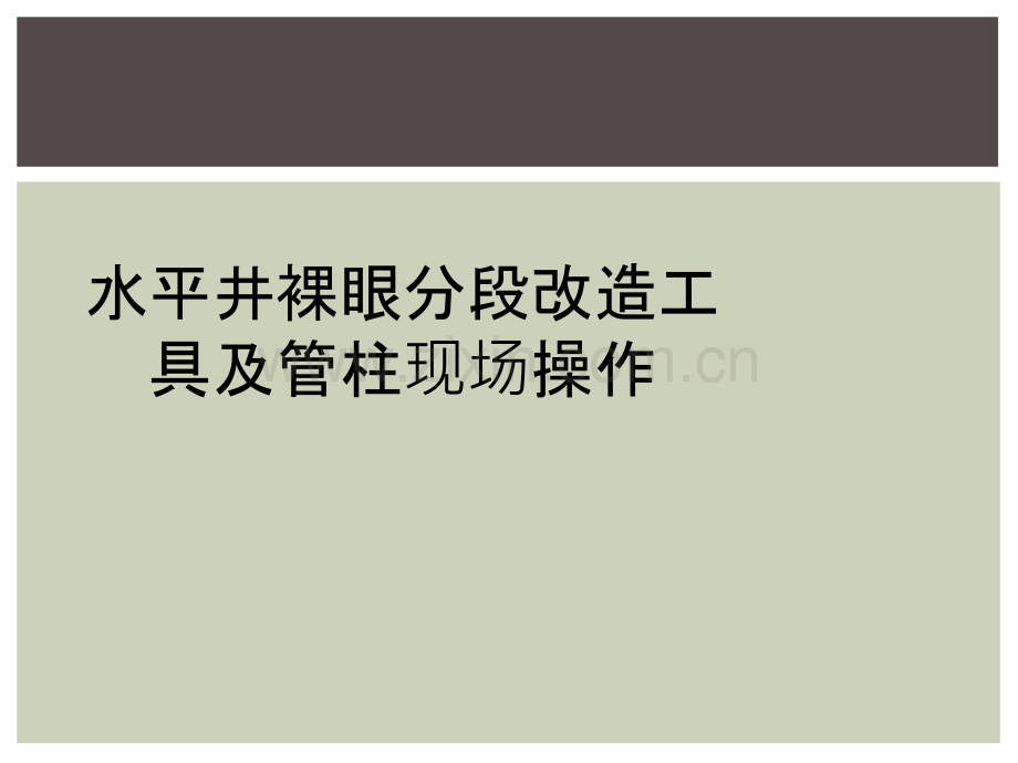 水平井裸眼分段改造工具及管柱现场操作.ppt_第1页