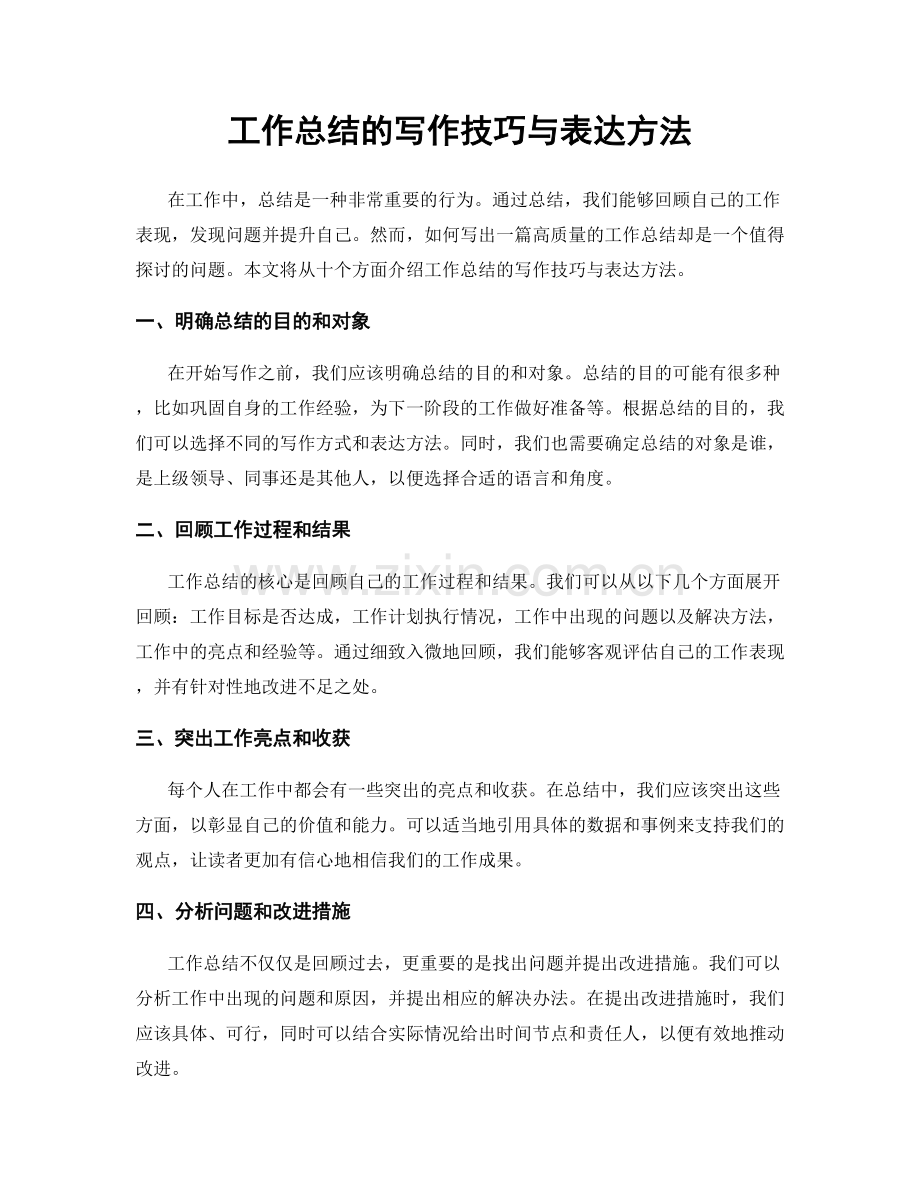 工作总结的写作技巧与表达方法.docx_第1页