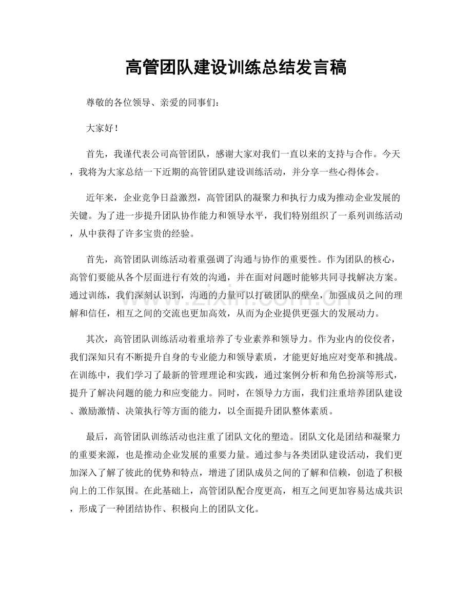 高管团队建设训练总结发言稿.docx_第1页