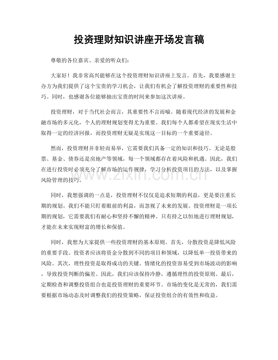 投资理财知识讲座开场发言稿.docx_第1页