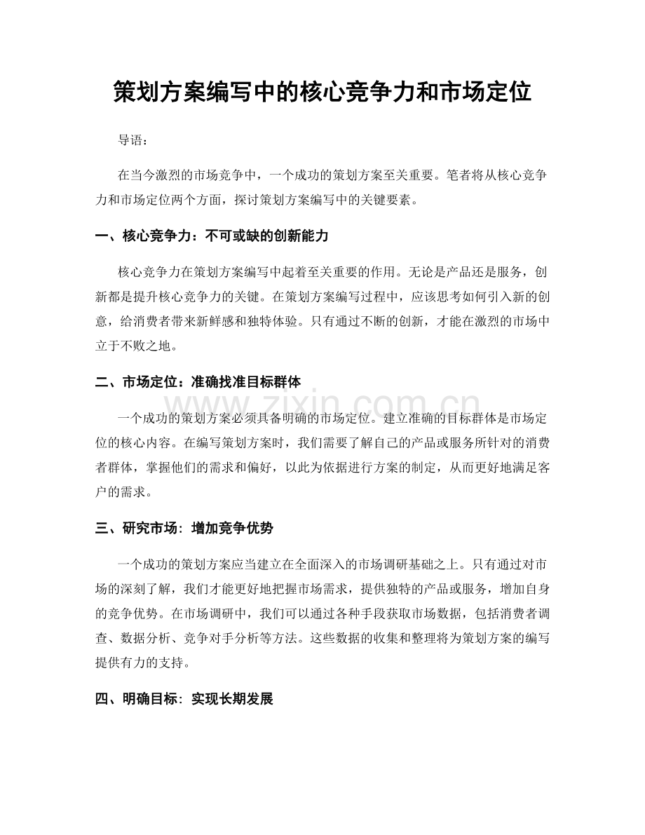 策划方案编写中的核心竞争力和市场定位.docx_第1页