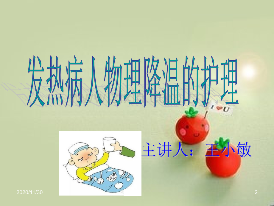 发热病人物理降温的护理.ppt_第2页