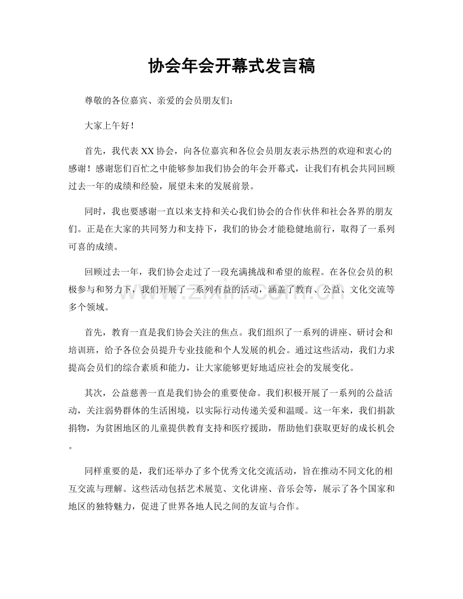 协会年会开幕式发言稿.docx_第1页