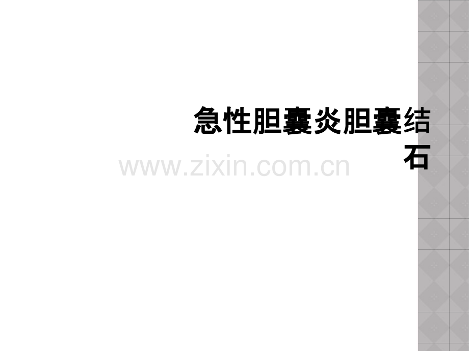 急性胆囊炎胆囊结石.ppt_第1页