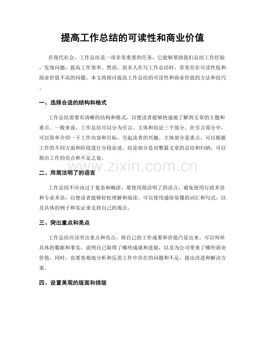 提高工作总结的可读性和商业价值.docx_第1页