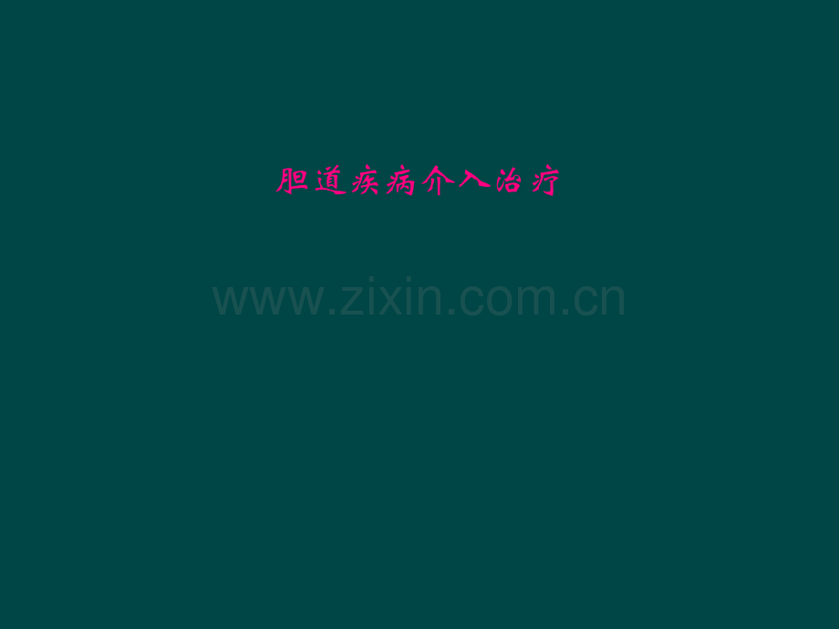 胆道疾病介入治疗.pptx_第1页