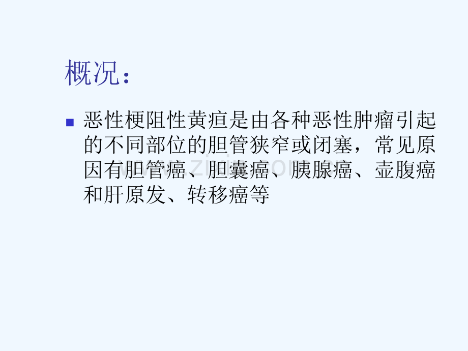 胆道疾病介入治疗.pptx_第2页