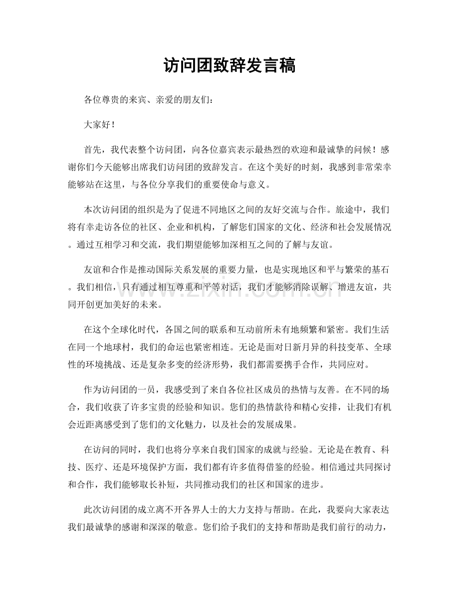 访问团致辞发言稿.docx_第1页