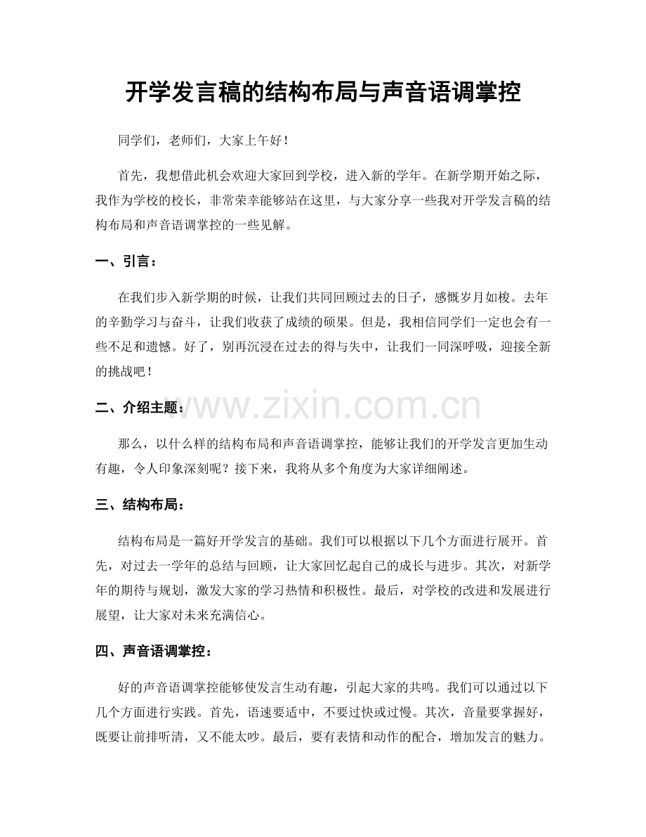 开学发言稿的结构布局与声音语调掌控.docx_第1页